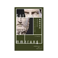 偶像的黄昏：如何用锤子哲思 (電子書)