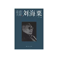 走进大师刘海粟 (電子書)