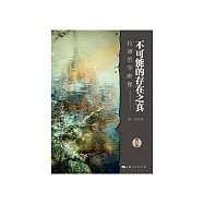 不可能的存在之真：拉康哲学映像(修订本) (電子書)