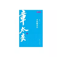 章炳麟评传 (電子書)