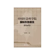 中国社会科学院国际形势报告(2020) (電子書)