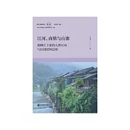 江河、商镇与山寨：都柳江下游的人群互动与区域结构过程 (電子書)