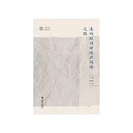 走向欧洲命运共同体之路 (電子書)