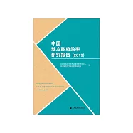 中国地方政府效率研究报告(2019) (電子書)