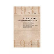 从“理想”到“现实”：美国对伪满洲国政策的演变(1931—1941) (電子書)