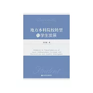 地方本科院校转型与学生发展 (電子書)