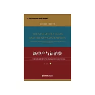 新中产与新消费：互联网发展背景下的阶层结构转型与生活方式变迁 (電子書)