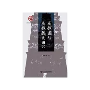 吴越国与吴越钱氏研究 (電子書)