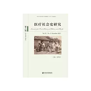 医疗社会史研究(第八辑第IV卷第2期) (電子書)
