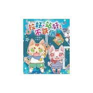 站好，拉好!不跌倒 (電子書)