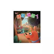 糟糕!迷路了 (電子書)