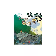 會呼吸的的石板屋 (電子書)