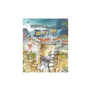 防風抗潮的石頭屋 (電子書)