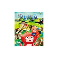 我家不見了! (電子書)