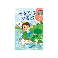 不要影子的亮亮 (電子書)