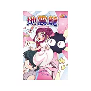 地震龍 (電子書)