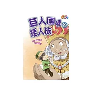 巨人國裡的矮人族 (電子書)