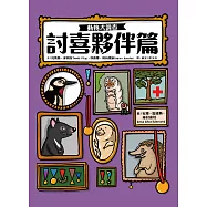 動物大調查：討喜夥伴篇 (電子書)