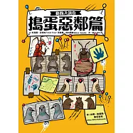 動物大調查：搗蛋惡鄰篇 (電子書)