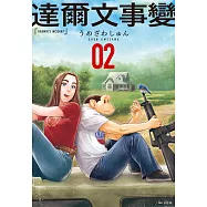 達爾文事變(02) (電子書)