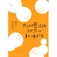 不被壞情緒綁架的10種方法 (電子書)