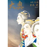 大奧(19)完 (電子書)