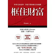 框住財富-世界交易冠軍 手把手教你做交易規劃 (電子書)