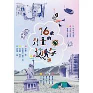 十六歲的壯遊課 (電子書)