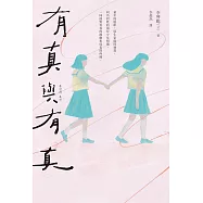 有真與有真 (電子書)