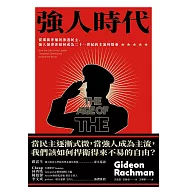 強人時代：從獨裁專屬到滲透民主，強人領導者如何成為二十一世紀的主流與隱憂 (電子書)