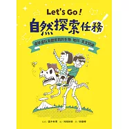 Let’s Go!自然探索任務：邊學邊玩有趣實用的生物.天文.地科知識 (電子書)