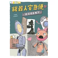 機器人宅急便2：能寄勇氣嗎? (電子書)