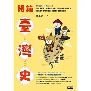 開箱臺灣史：一本制霸中小學108課綱臺灣史學習內容! (電子書)