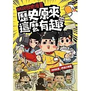 朕說歷史漫畫：歷史原來這麼有趣! (電子書)