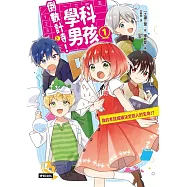 倒數計時!學科男孩(1)：我的考試成績決定別人的生命!? (電子書)