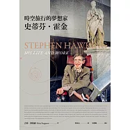 時空旅行的夢想家：史蒂芬.霍金【全新增訂版】 (電子書)