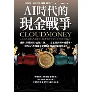 AI時代的現金戰爭：通膨、銀行倒閉、金融詐騙……當金錢只剩一組數字，如何在「無現金社會」保護自己的雲端財富?(試讀本) (電子書)