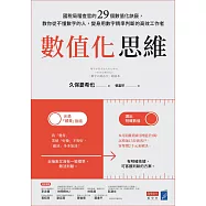 數值化思維：國稅局稽查官的29個數值化訣竅，教你從不懂數字的人，變身用數字精準判斷的高效工作者 (電子書)