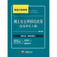 112年國土安全與移民政策(包括移民人權)[移民行政特考] (電子書)