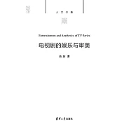 電視劇的娛樂與審美 (電子書)