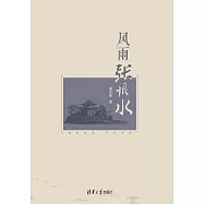 風雨張恨水 (電子書)