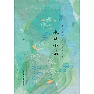 永日小品 (電子書)