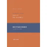 阿爾罕布拉宮的故事 (電子書)