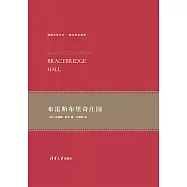 佈雷斯布裡奇莊園 (電子書)