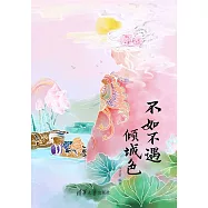 不如不遇傾城色 (電子書)
