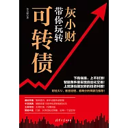 灰小財帶你玩轉可轉債 (電子書)