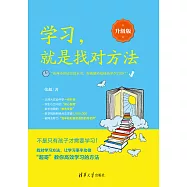 學習，就是找對方法：升級版 (電子書)