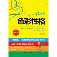 不一樣的色彩性格：升級版 (電子書)