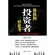 像機構投資者一樣思考：散戶逆向投資策略實戰指南 (電子書)