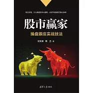 股市贏家：操盤跟莊實戰技法 (電子書)